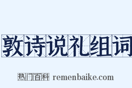 敦诗说礼组词是什么意思的图片